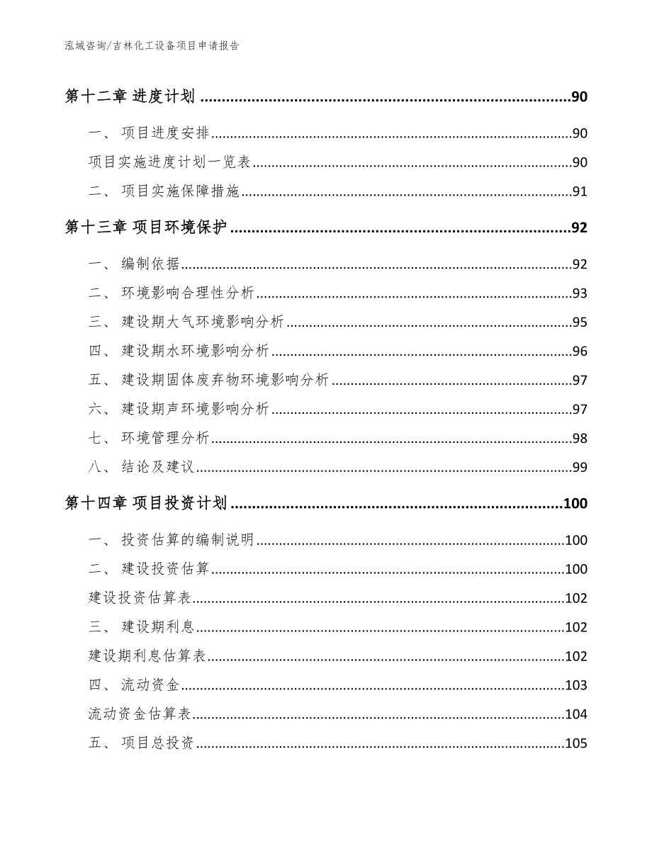 吉林化工设备项目申请报告_第4页