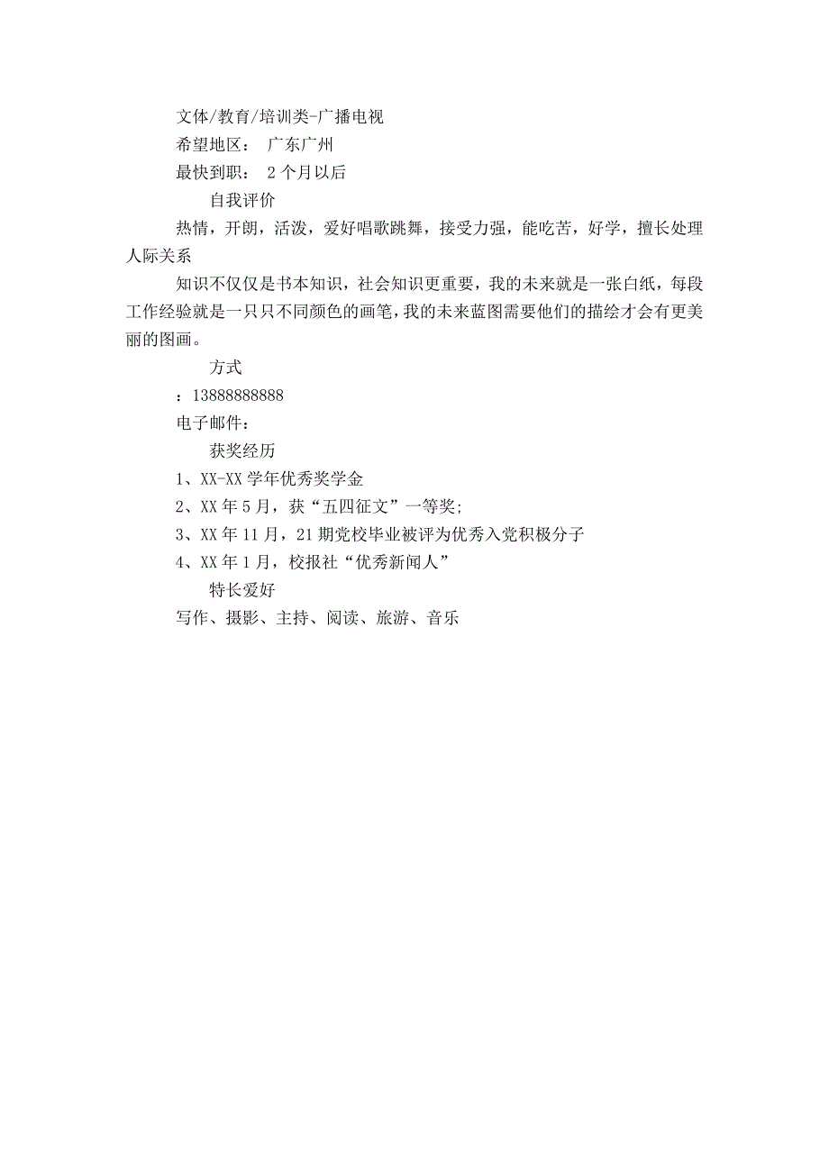 新闻类个人简历模板_第2页