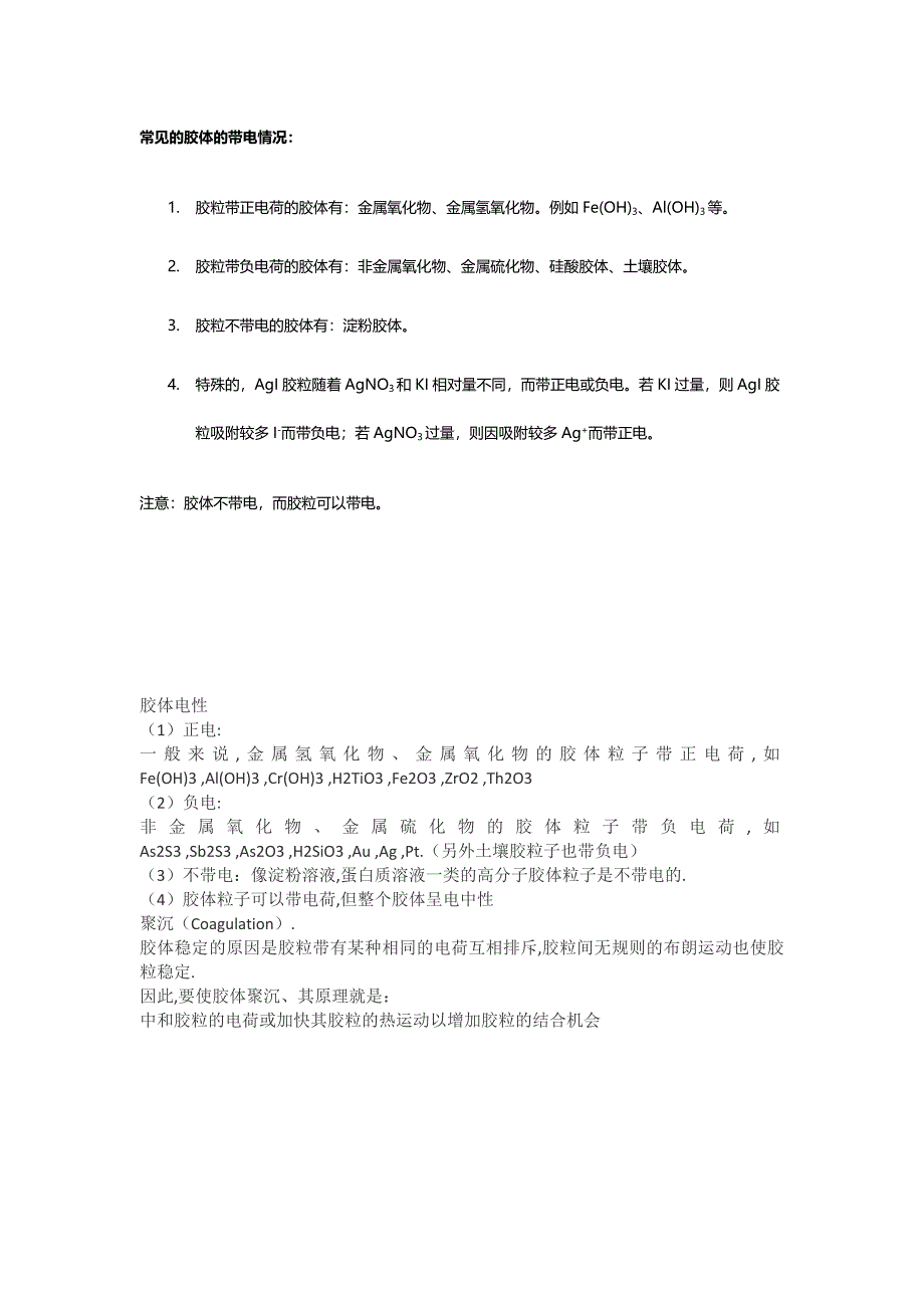 常见的胶体的带电情况.docx_第1页