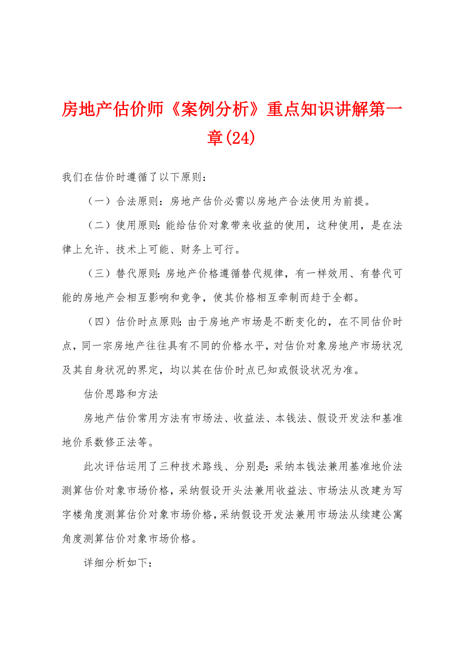 房地产估价师《案例分析》重点知识讲解第一章(24).docx_第1页