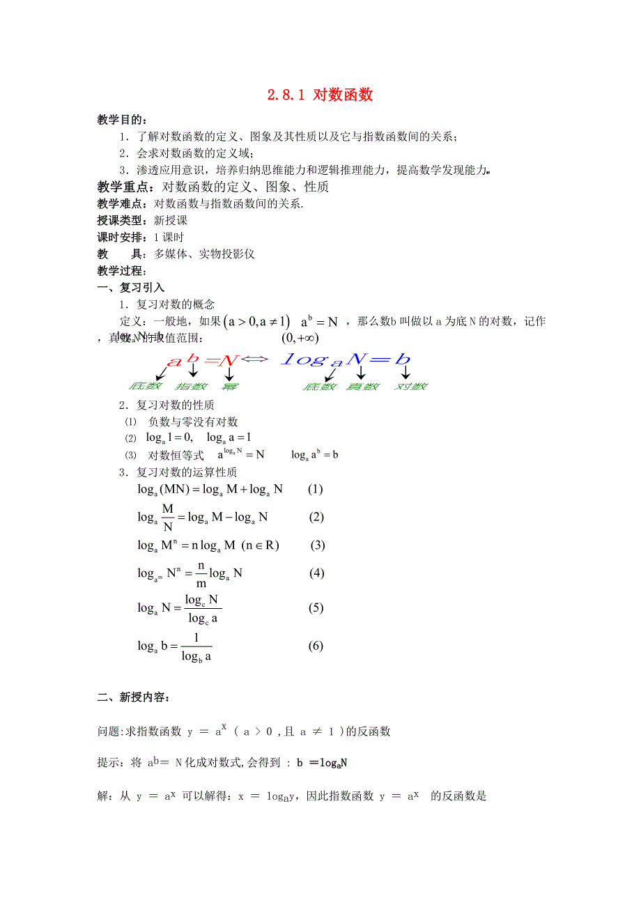 高一数学上 第二章 函数：2.8.1对数函数优秀教案.doc_第1页