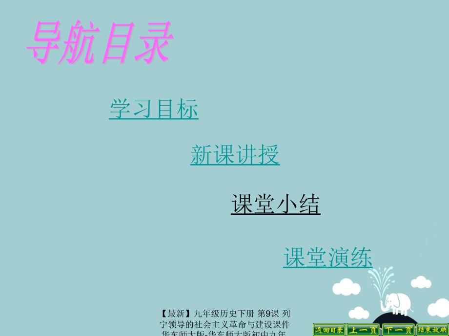 最新九年级历史下册第9课列宁领导的社会主义革命与建设课件华东师大版华东师大版初中九年级下册历史课件_第4页