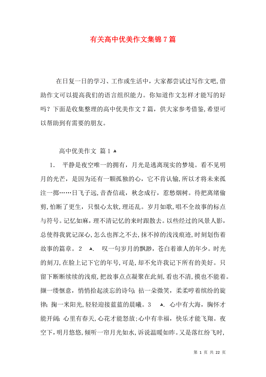 有关高中优美作文集锦7篇_第1页