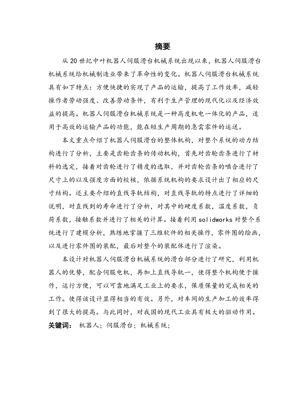 机器人伺服滑台机械系统设计论文_第1页