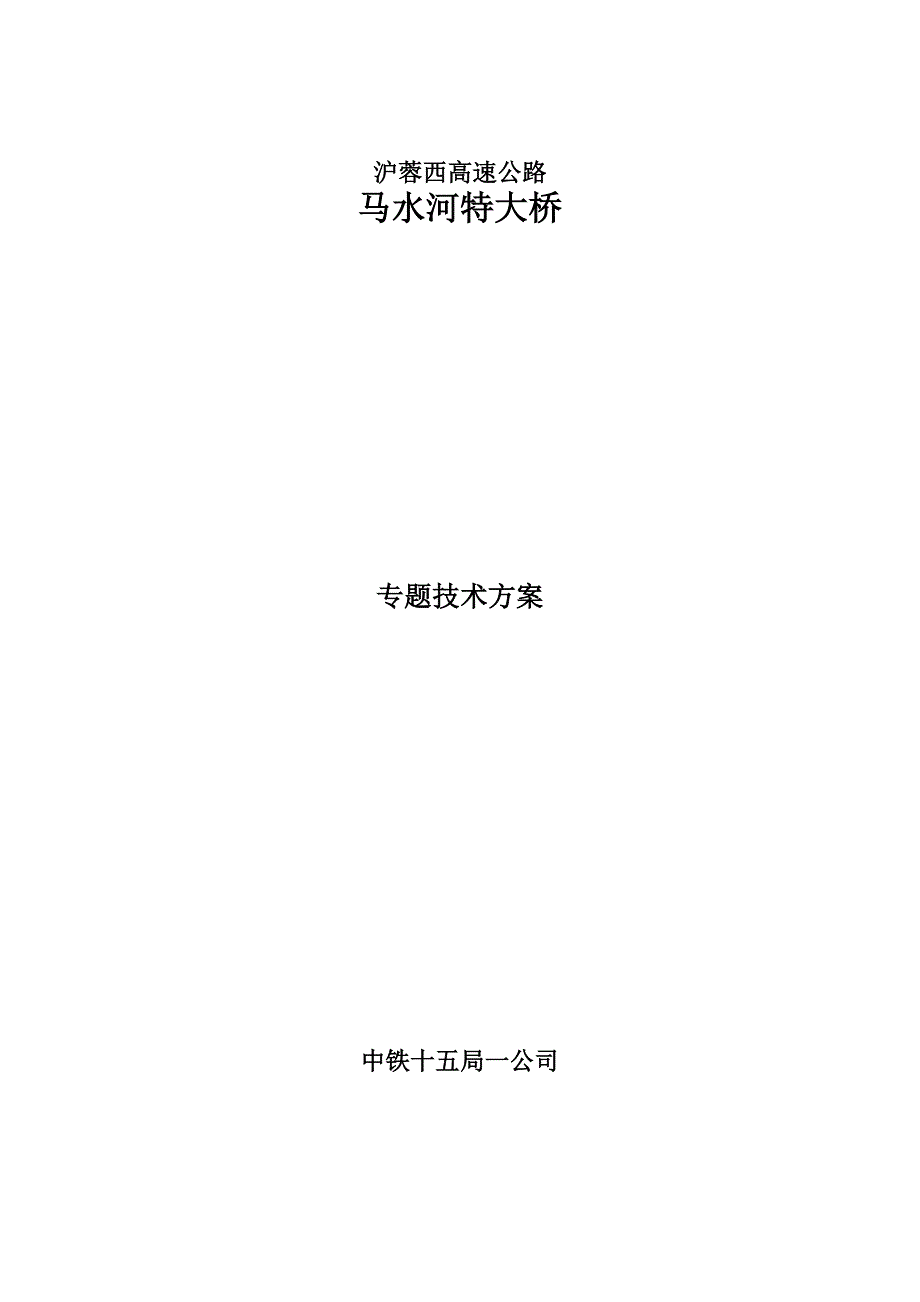 沪蓉西高速公路马水河特大桥高墩施工技术.docx_第1页