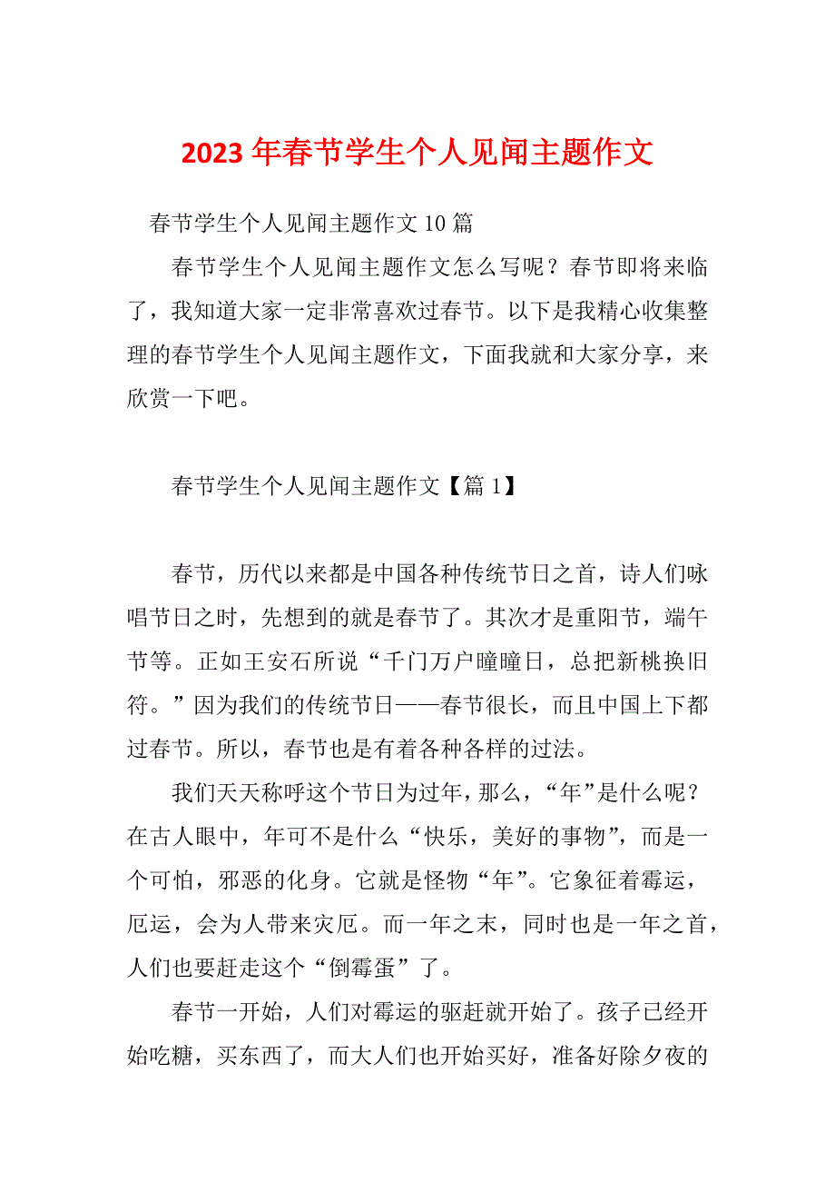 2023年春节学生个人见闻主题作文_第1页