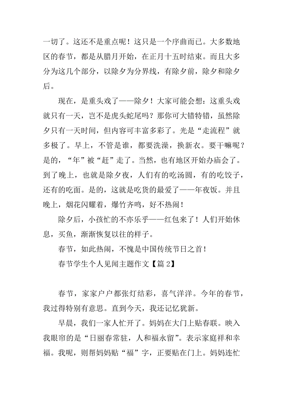 2023年春节学生个人见闻主题作文_第2页