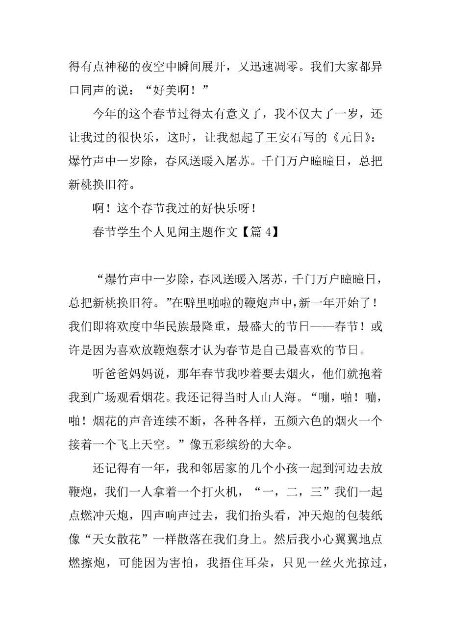 2023年春节学生个人见闻主题作文_第5页