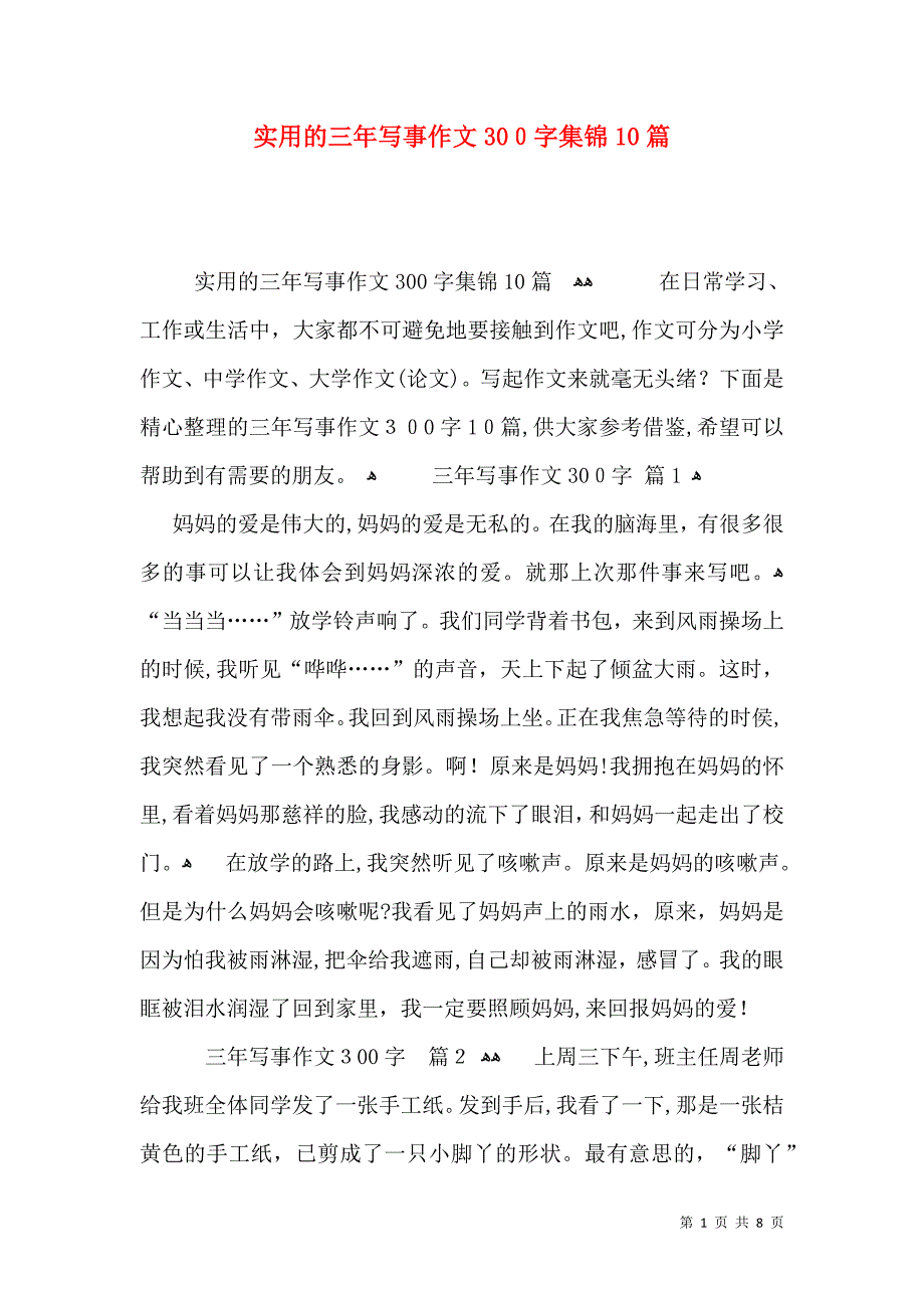 实用的三年写事作文300字集锦10篇_第1页