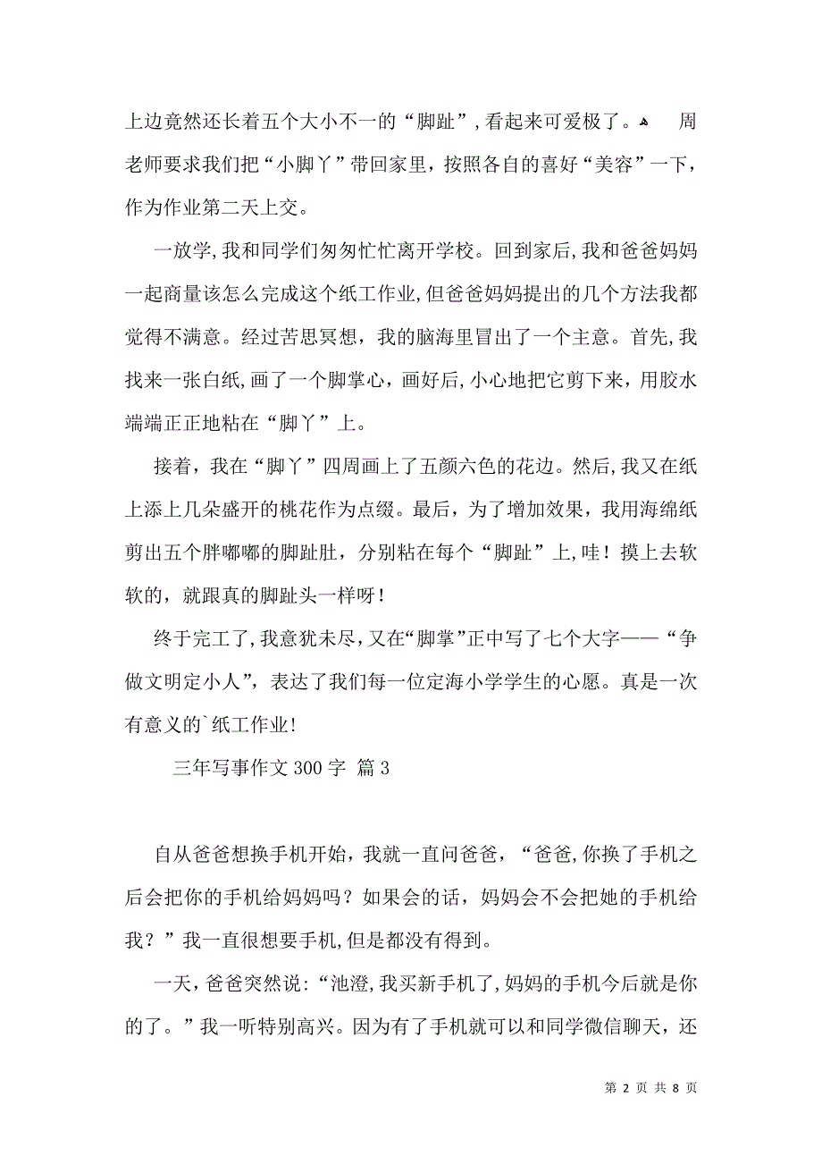 实用的三年写事作文300字集锦10篇_第2页