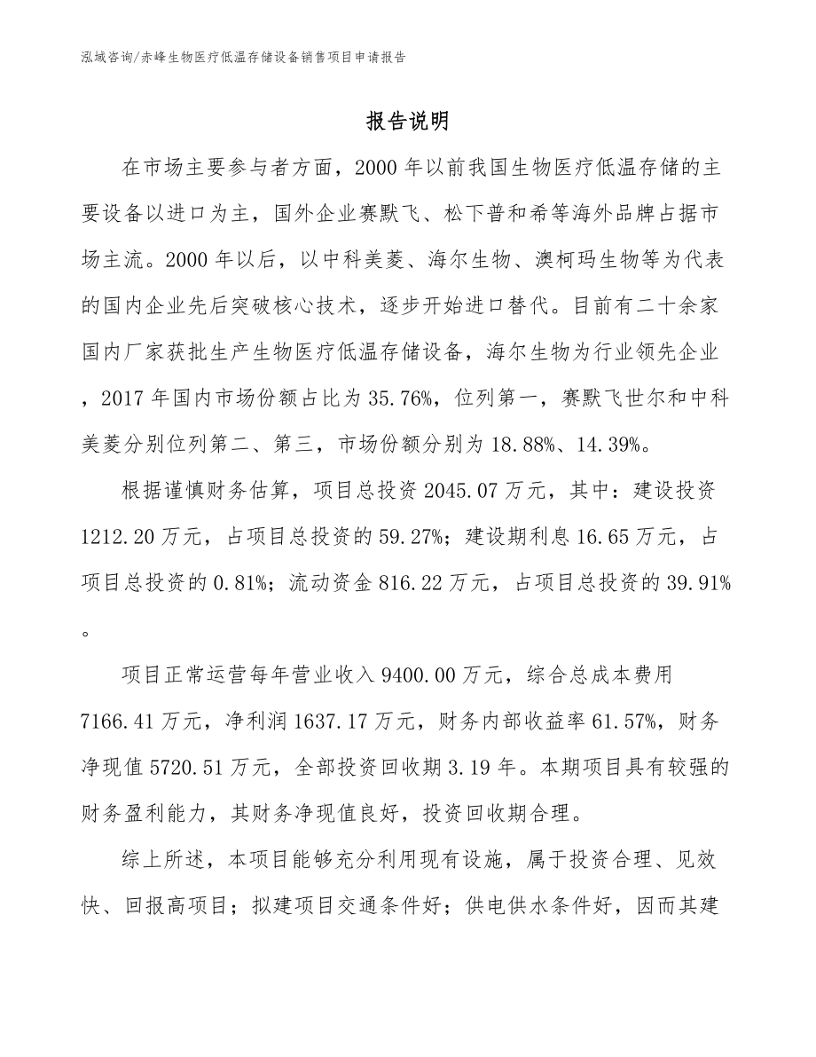 赤峰生物医疗低温存储设备销售项目申请报告_第1页