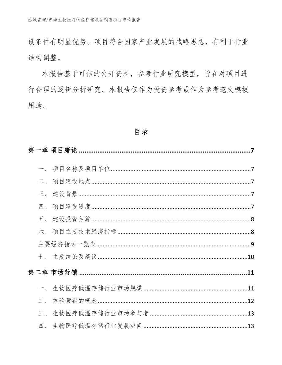 赤峰生物医疗低温存储设备销售项目申请报告_第2页