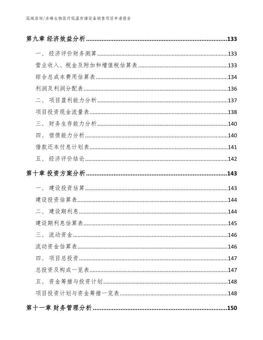 赤峰生物医疗低温存储设备销售项目申请报告_第5页