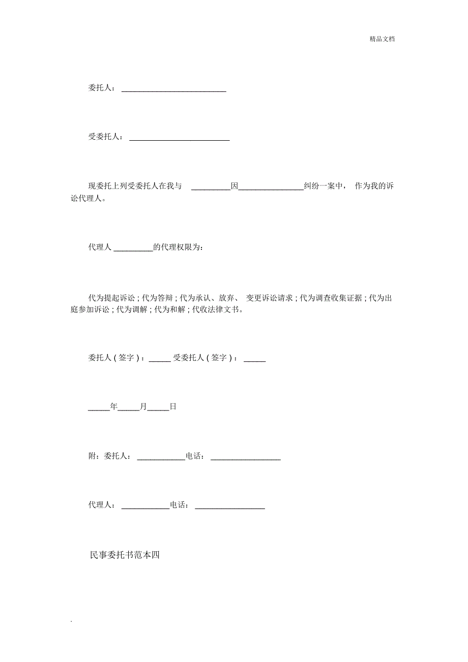 民事委托书范本4篇_第3页