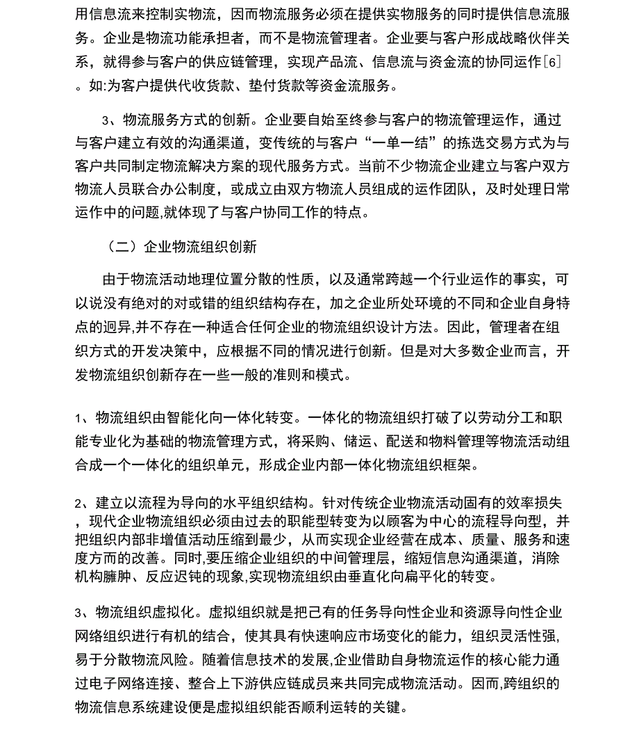 供应链管理体系物流创新分析_第2页