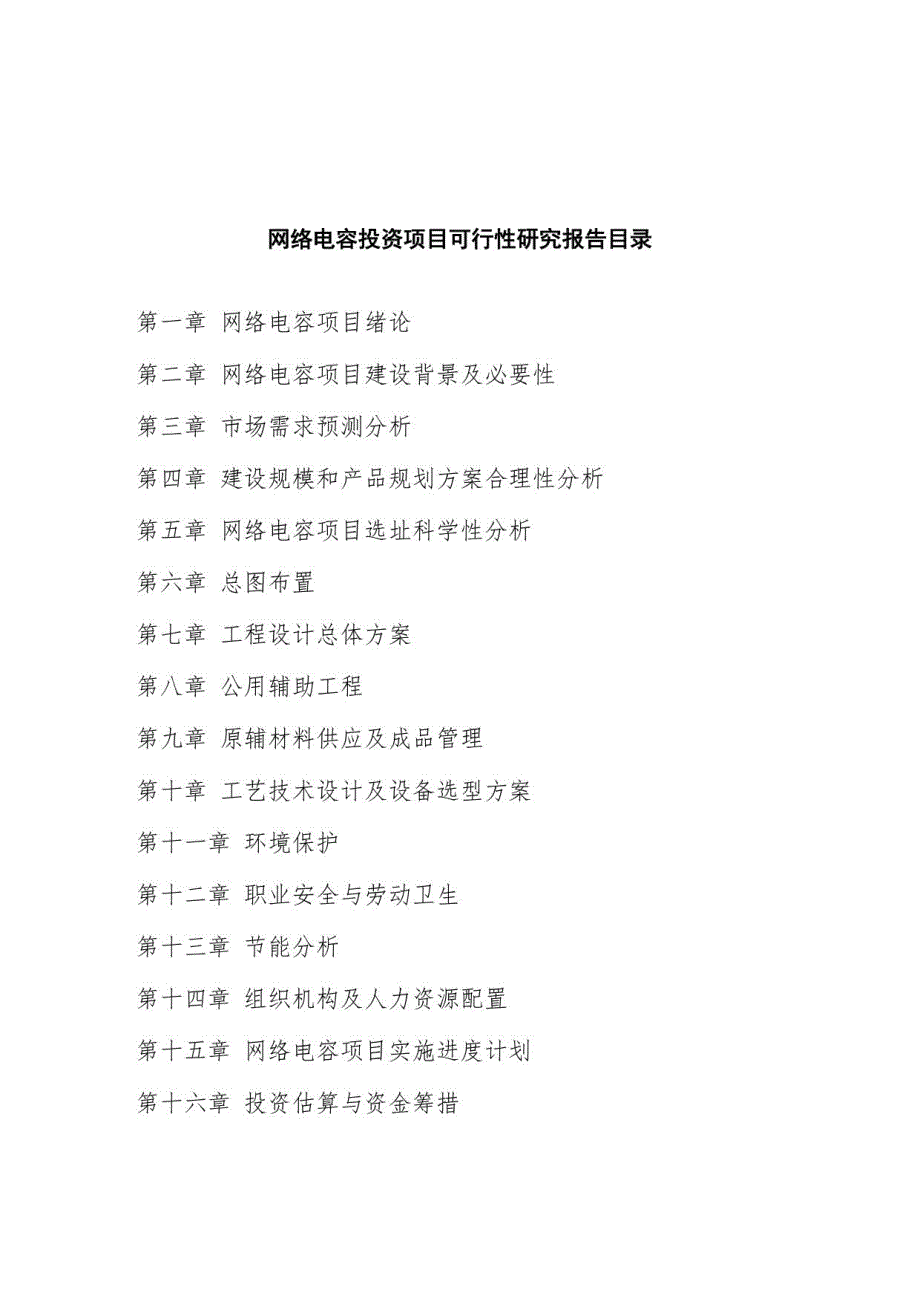 网络电容投资项目可行性研究报告重点难点分析_第4页