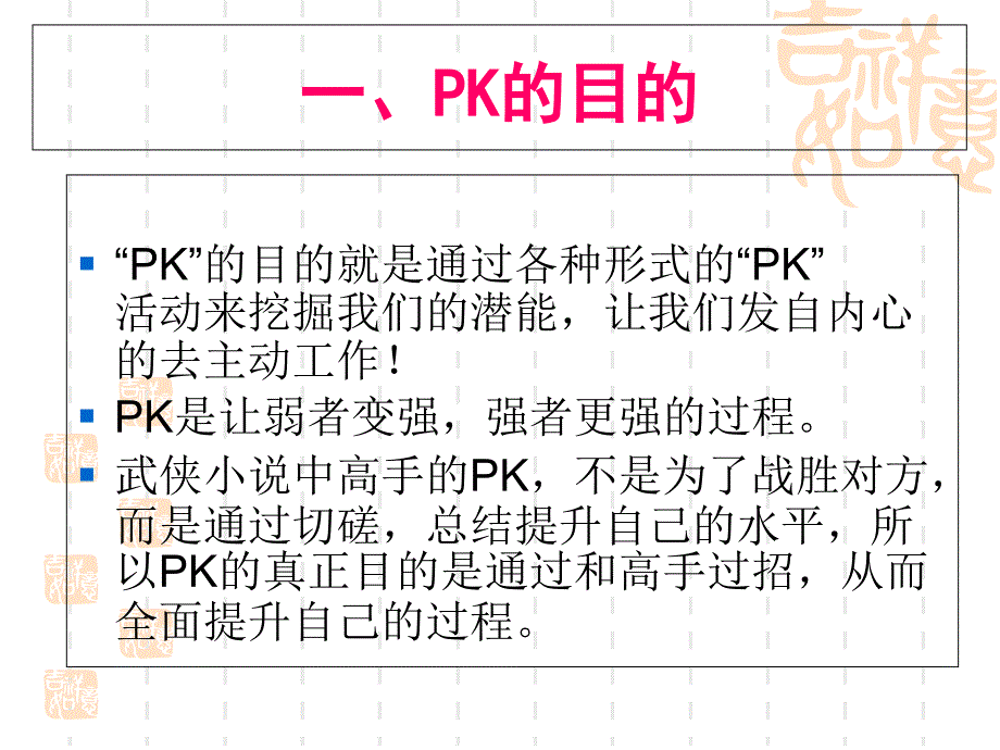 PK文化及其理念_第1页