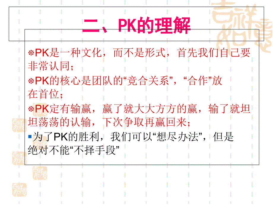 PK文化及其理念_第4页