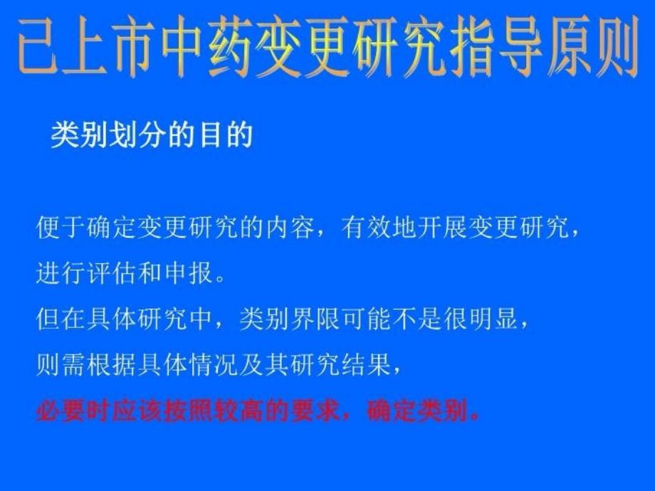 最新已上市中药变更研究指导原则PPT课件_第4页