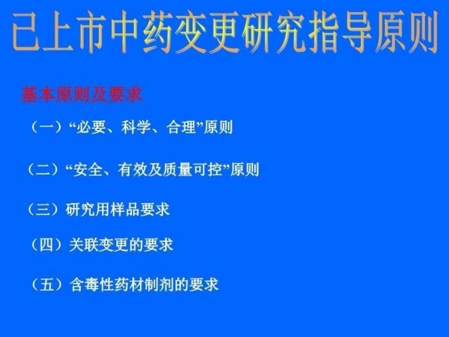 最新已上市中药变更研究指导原则PPT课件_第5页