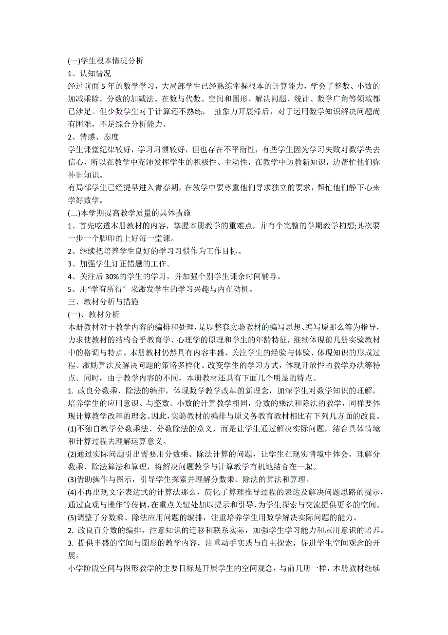 人教版六年级上册数学教学计划_第3页