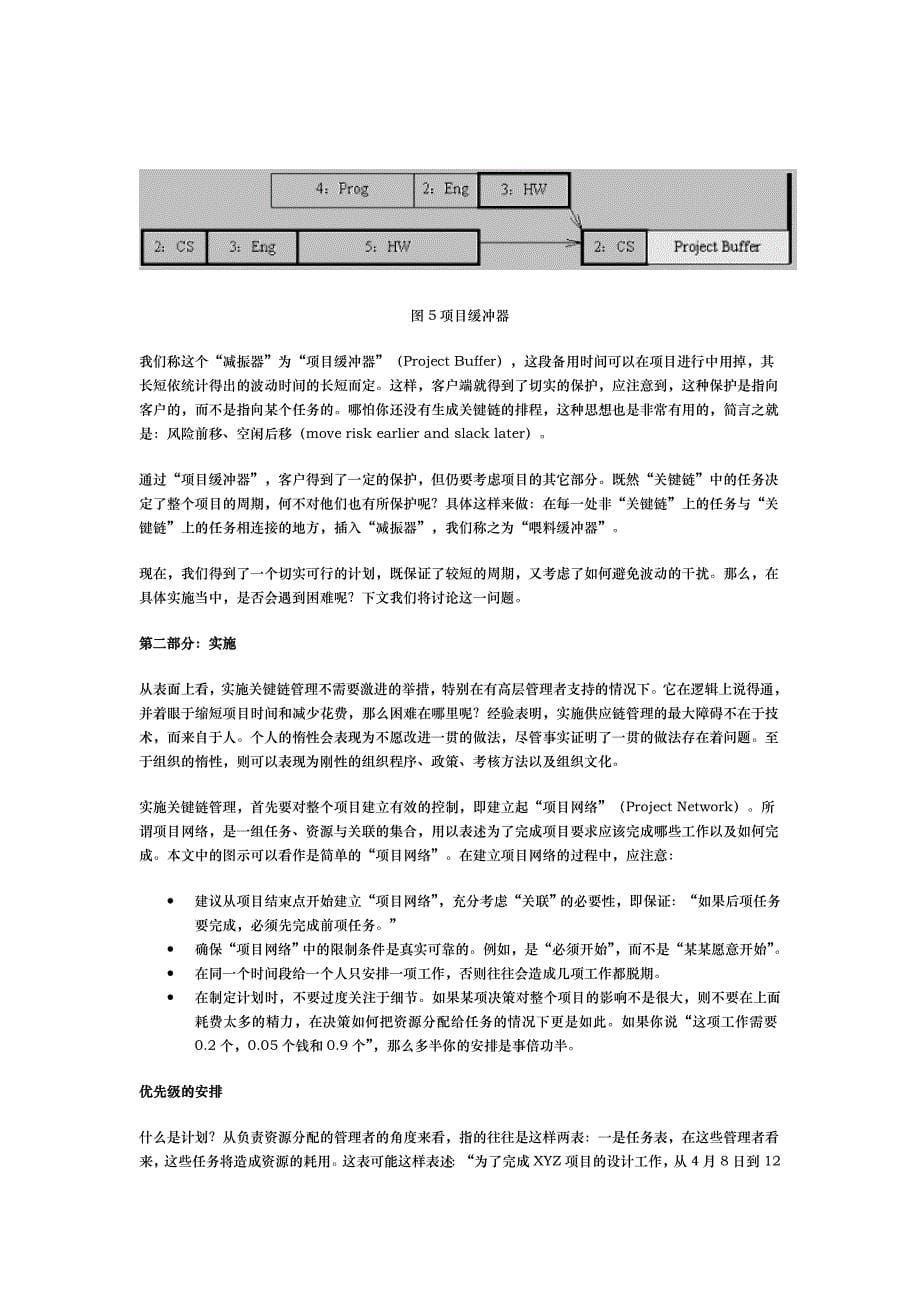 关于实施关键链管理的几点实用性建议_第5页