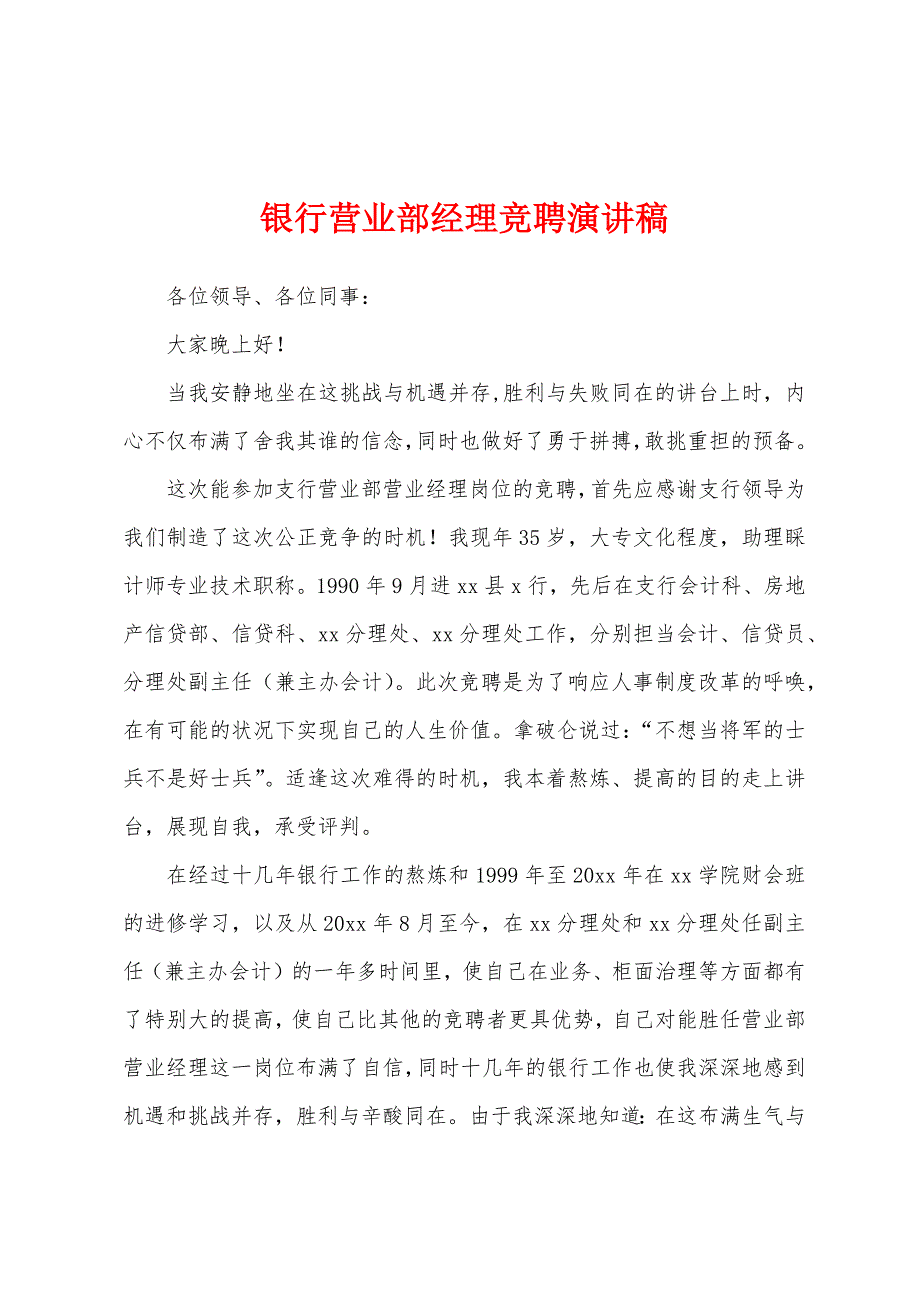 银行营业部经理竞聘演讲稿.docx_第1页