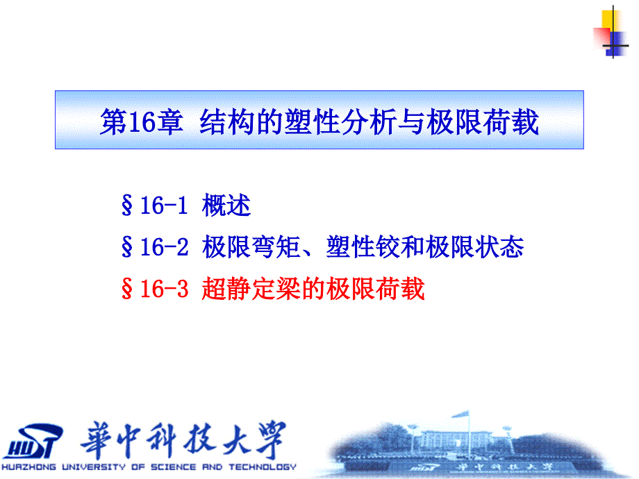 167;163 超静定梁的极限荷载_第1页