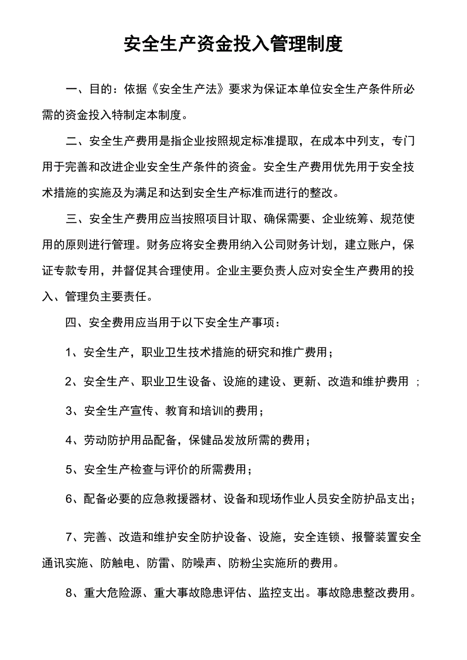 燃气公司安全生产资金投入管理制度_第1页