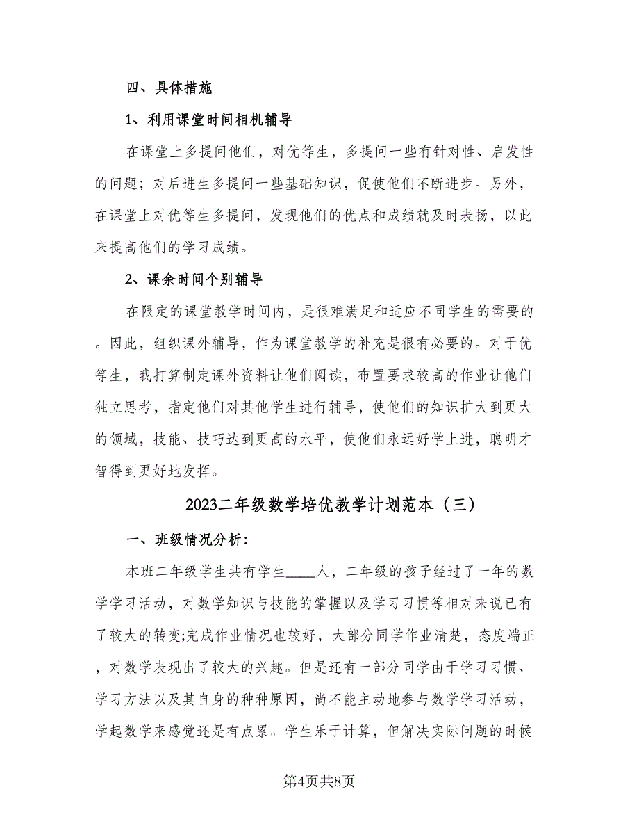 2023二年级数学培优教学计划范本（3篇）.doc_第4页