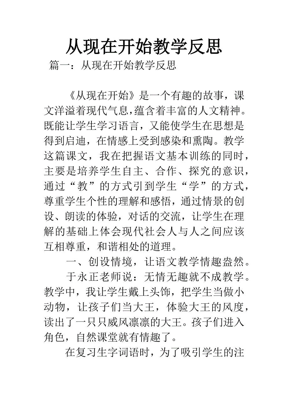 从现在开始教学反思.docx_第1页