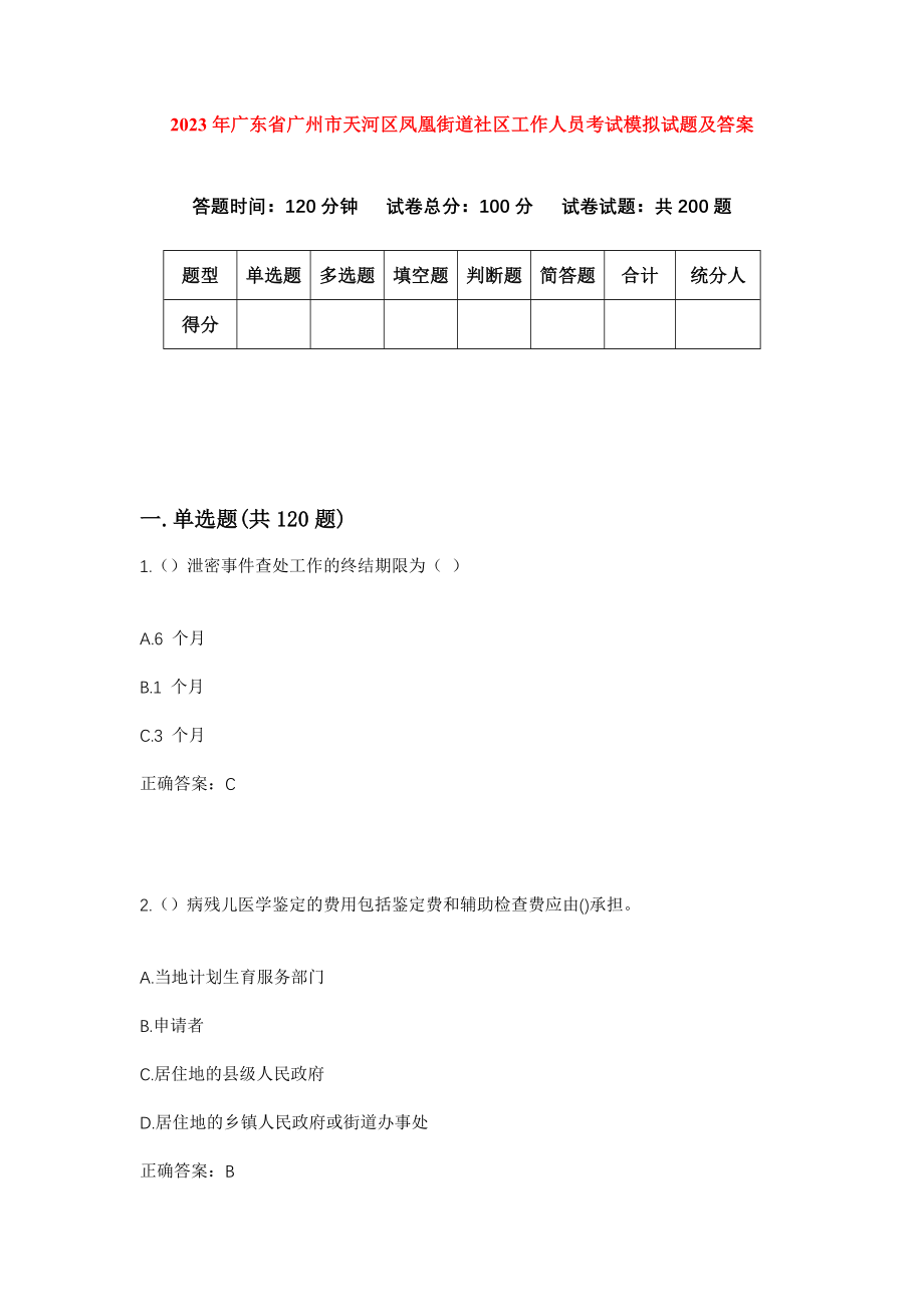 2023年广东省广州市天河区凤凰街道社区工作人员考试模拟试题及答案