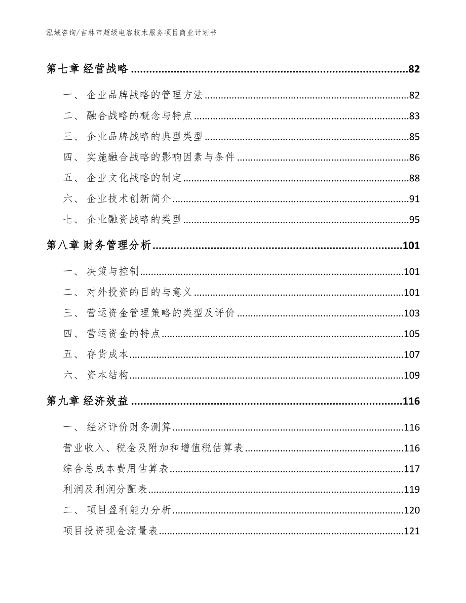 吉林市超级电容技术服务项目商业计划书_模板参考_第3页