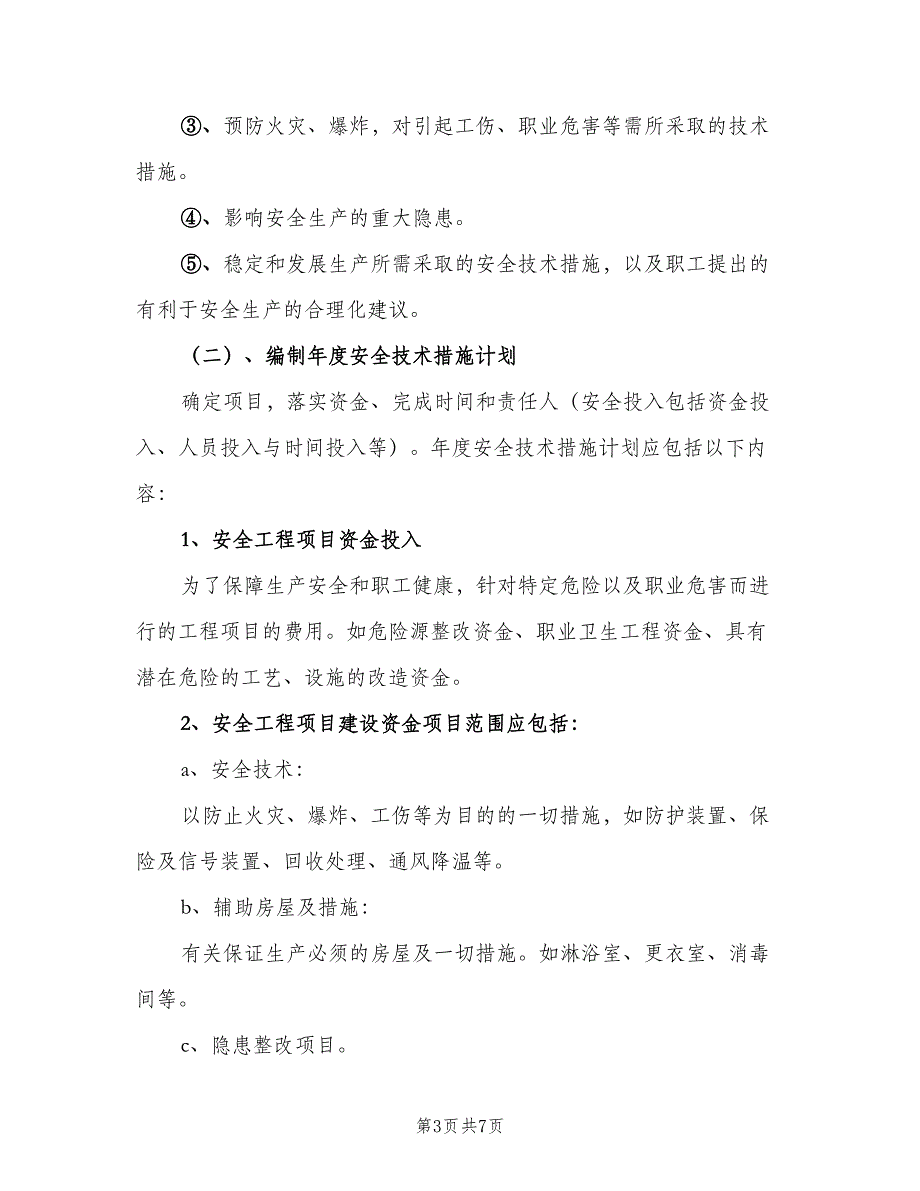 安全环保投入保障制度样本（三篇）_第3页