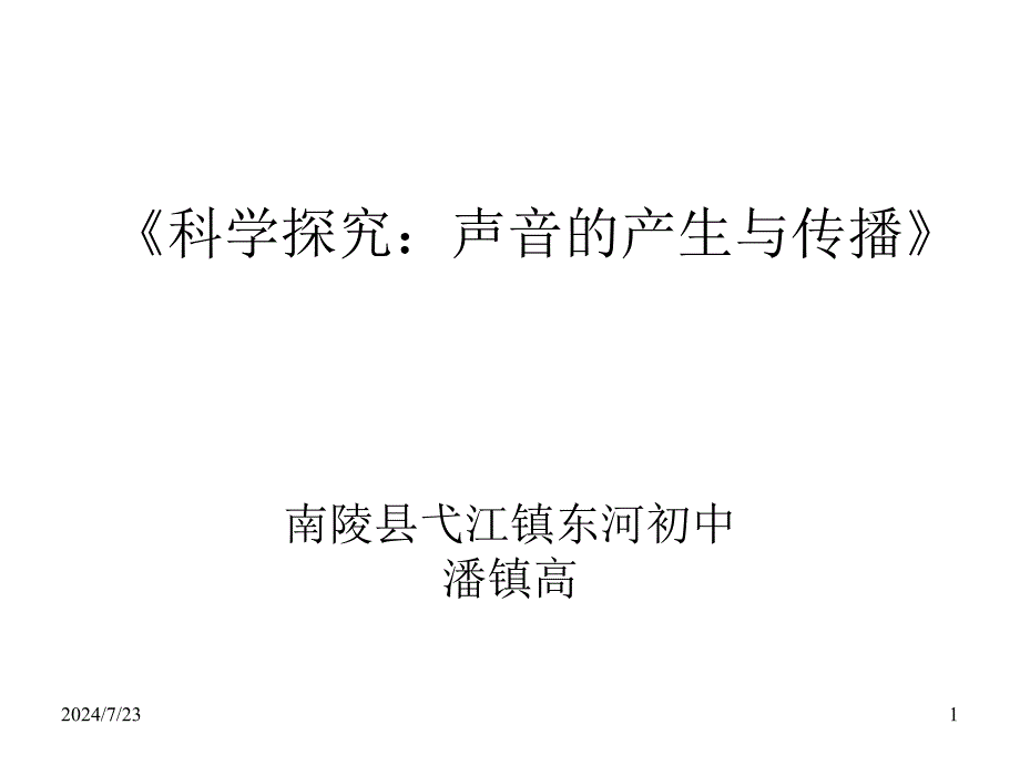 八年级物理探究声音是怎样传播的.ppt_第1页