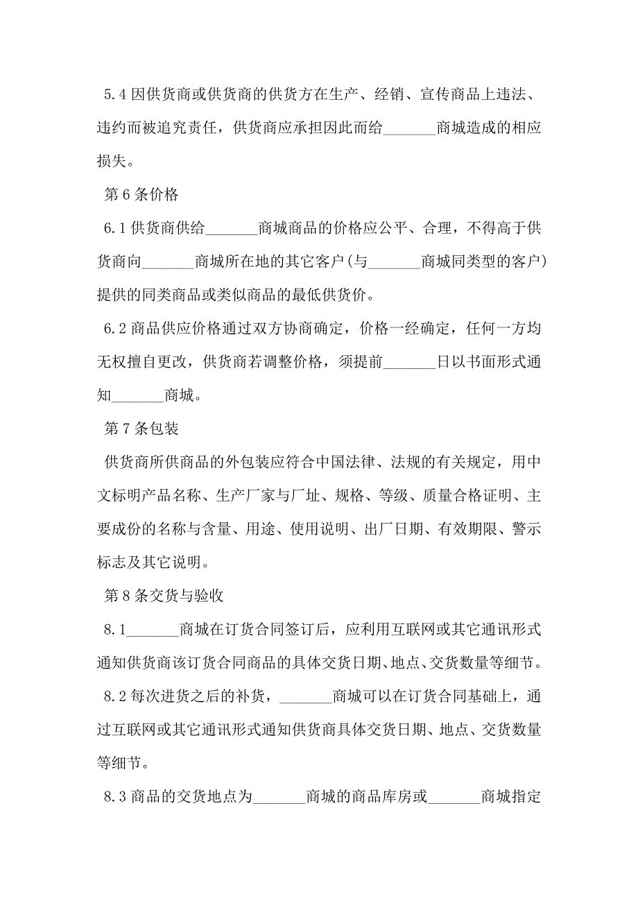 单项商品订货合同通用版_第4页