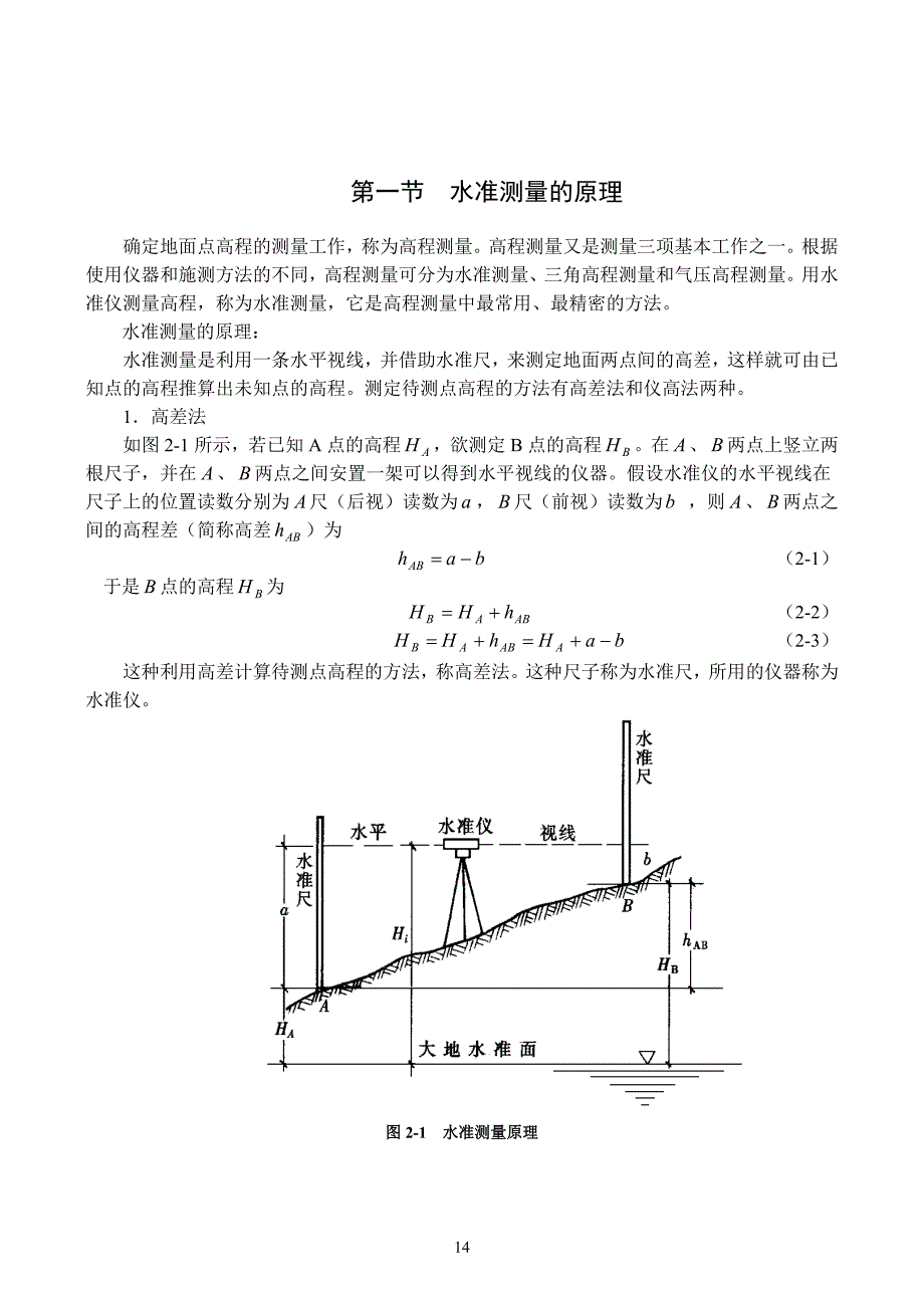 高程测量与水准仪原理及使用方法_第1页