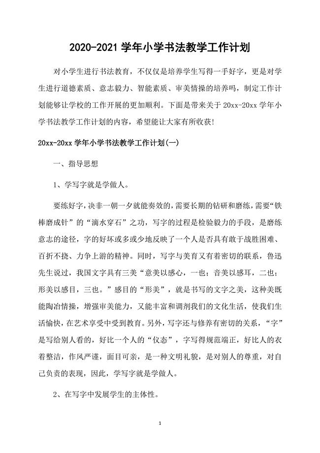 2020-2021学年小学书法教学工作计划
