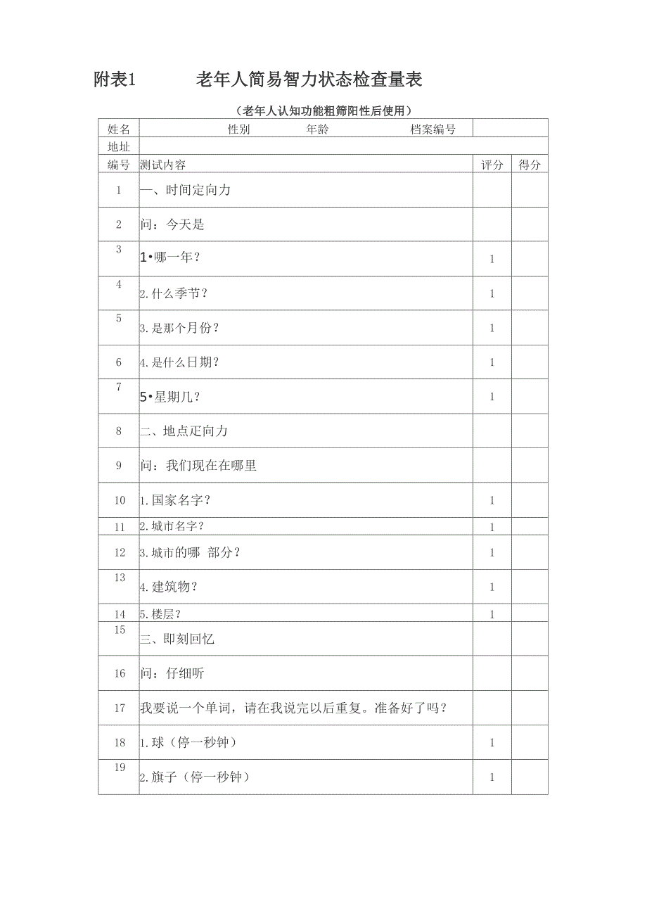 基本公共卫生老年人自理情感认知功能评估_第3页