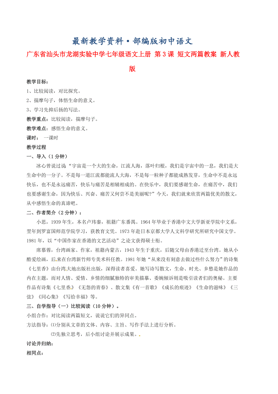 最新广东省汕头市七年级语文上册 第3课 短文两篇教案 人教版_第1页