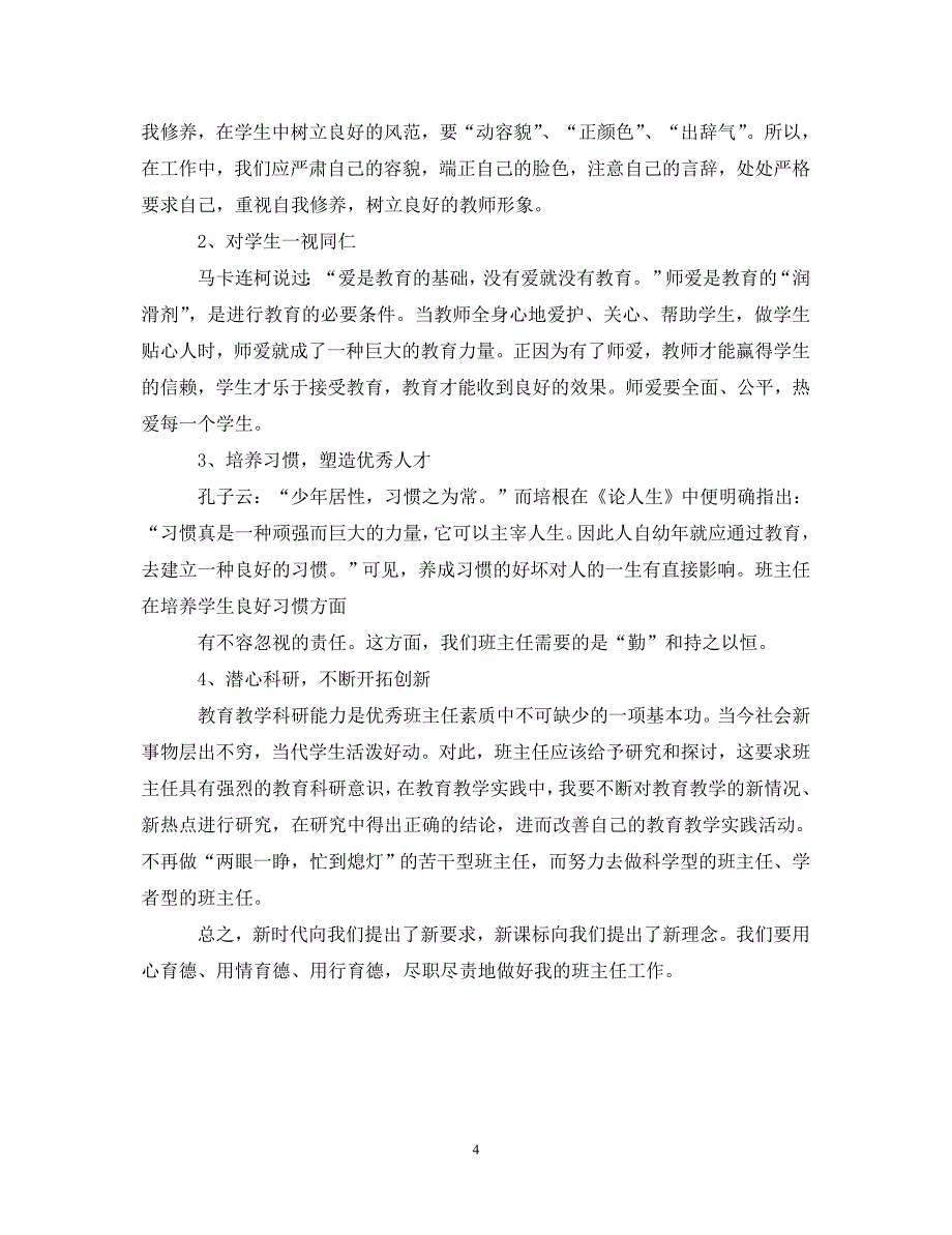 [精选]20XX年教师研修心得体会范文 .doc_第4页