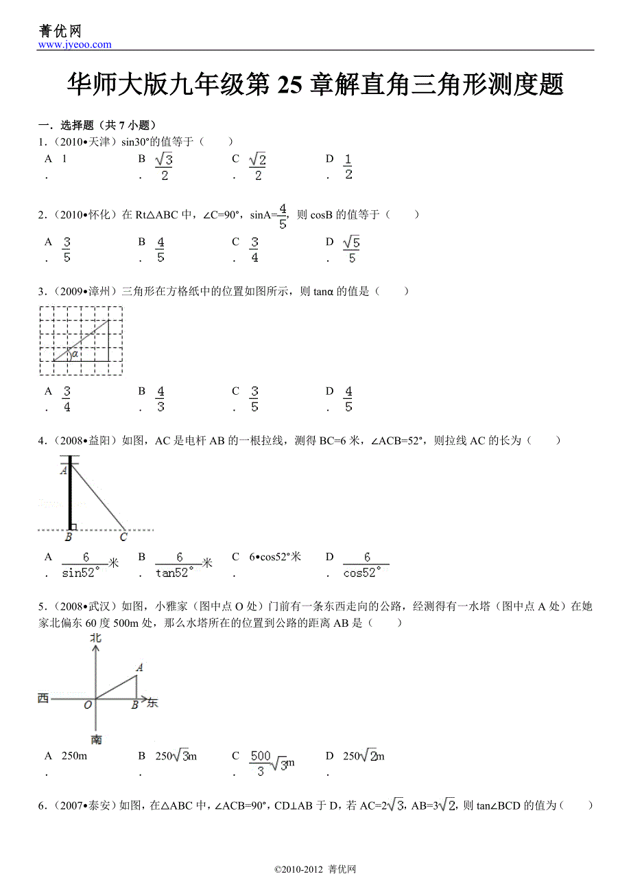 华师大版九年级第25章解直角三角形测度题.doc_第2页