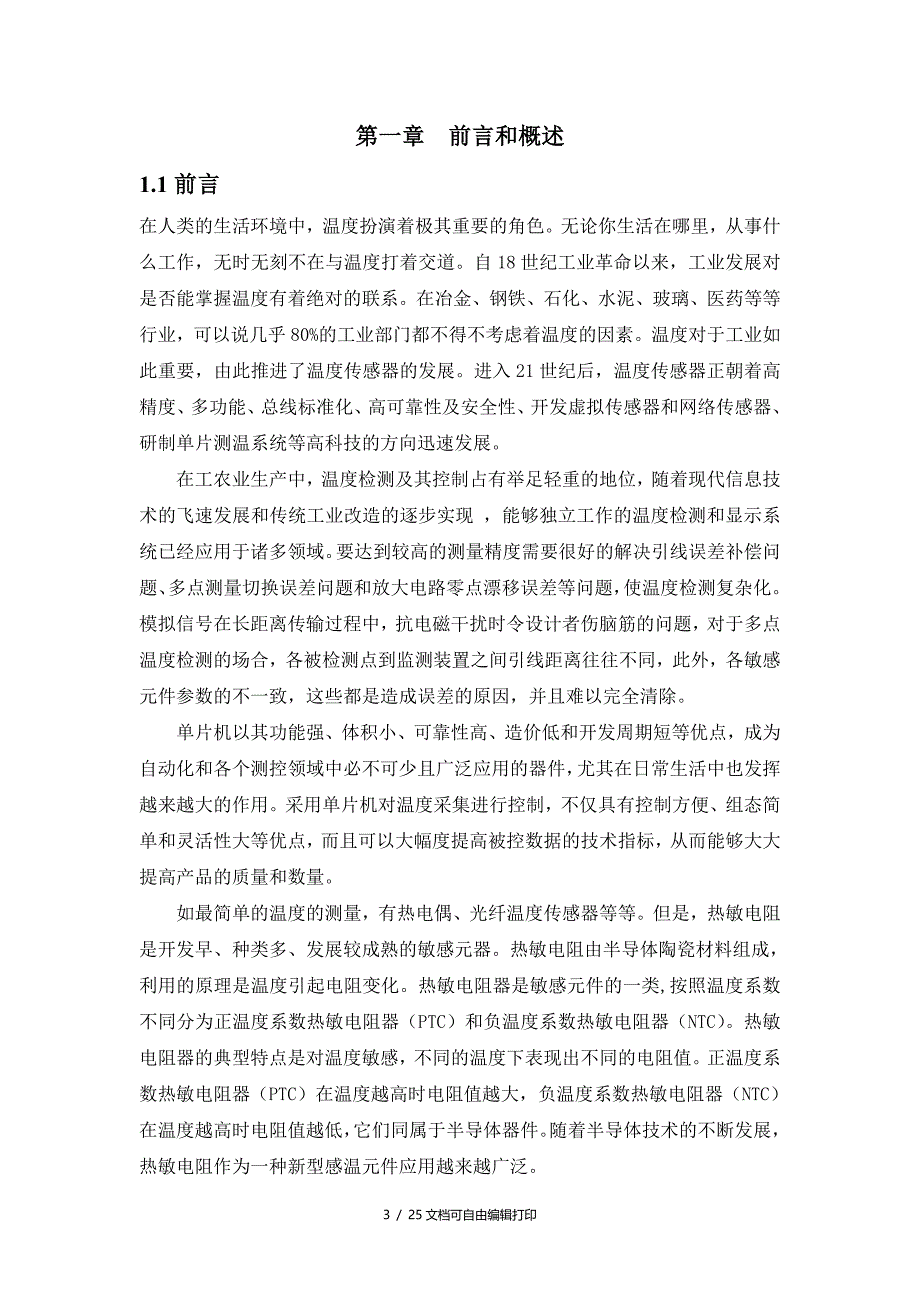 基于热敏电阻的测温控制系统智能化仪表说明书_第3页