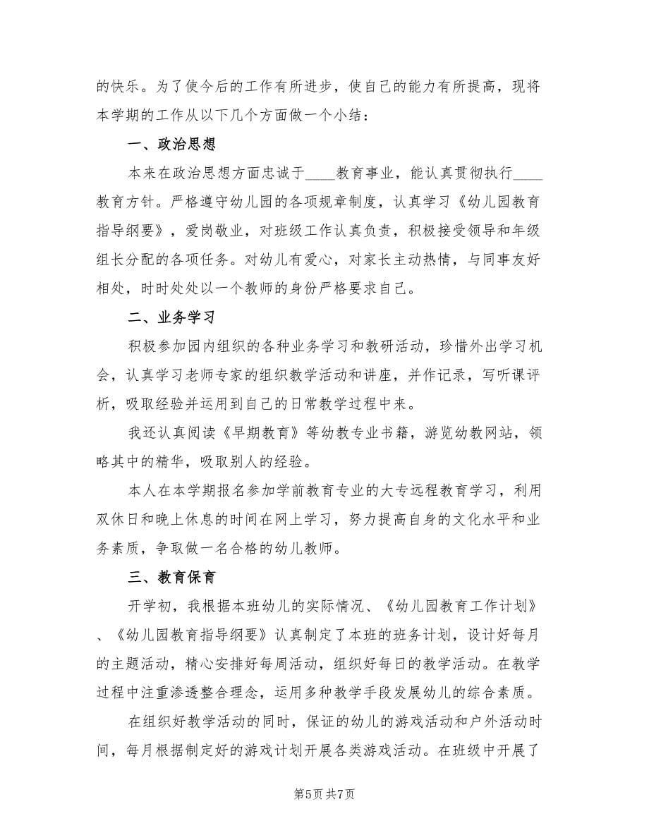 幼儿园教师述职报告总结范文（三篇）.doc_第5页