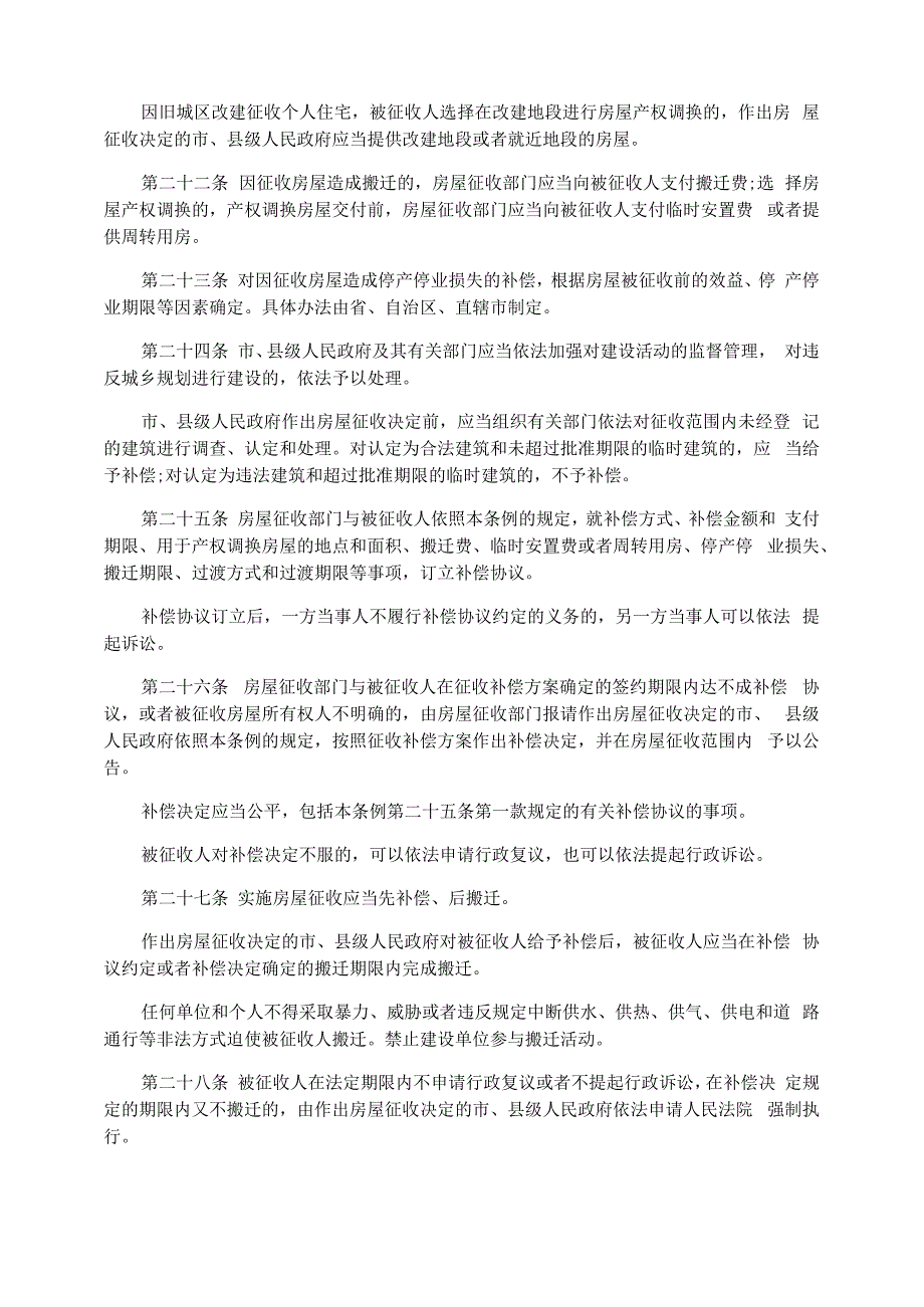 房屋征收条例 集体土地房屋征收补偿_第4页