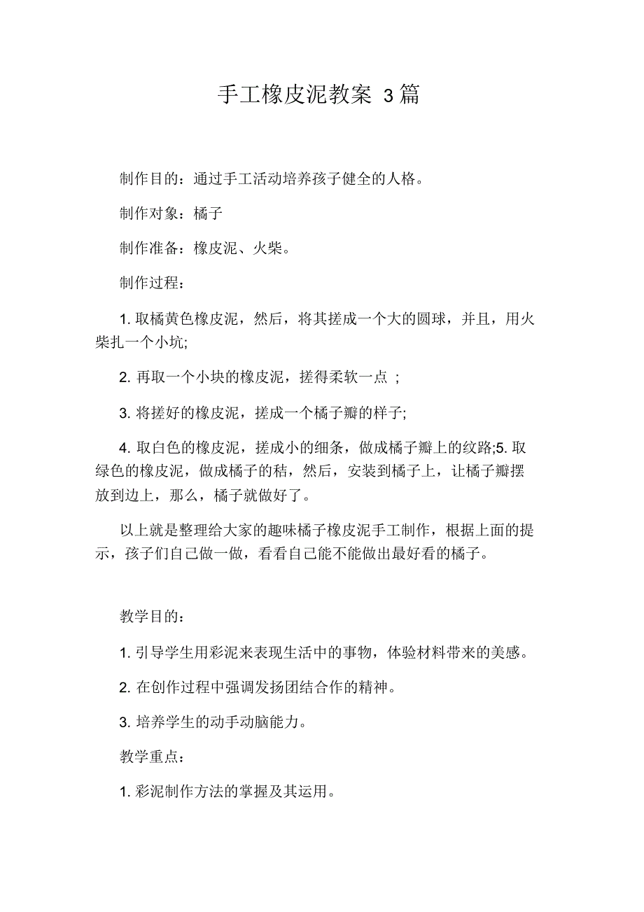 手工橡皮泥教案3篇_第1页