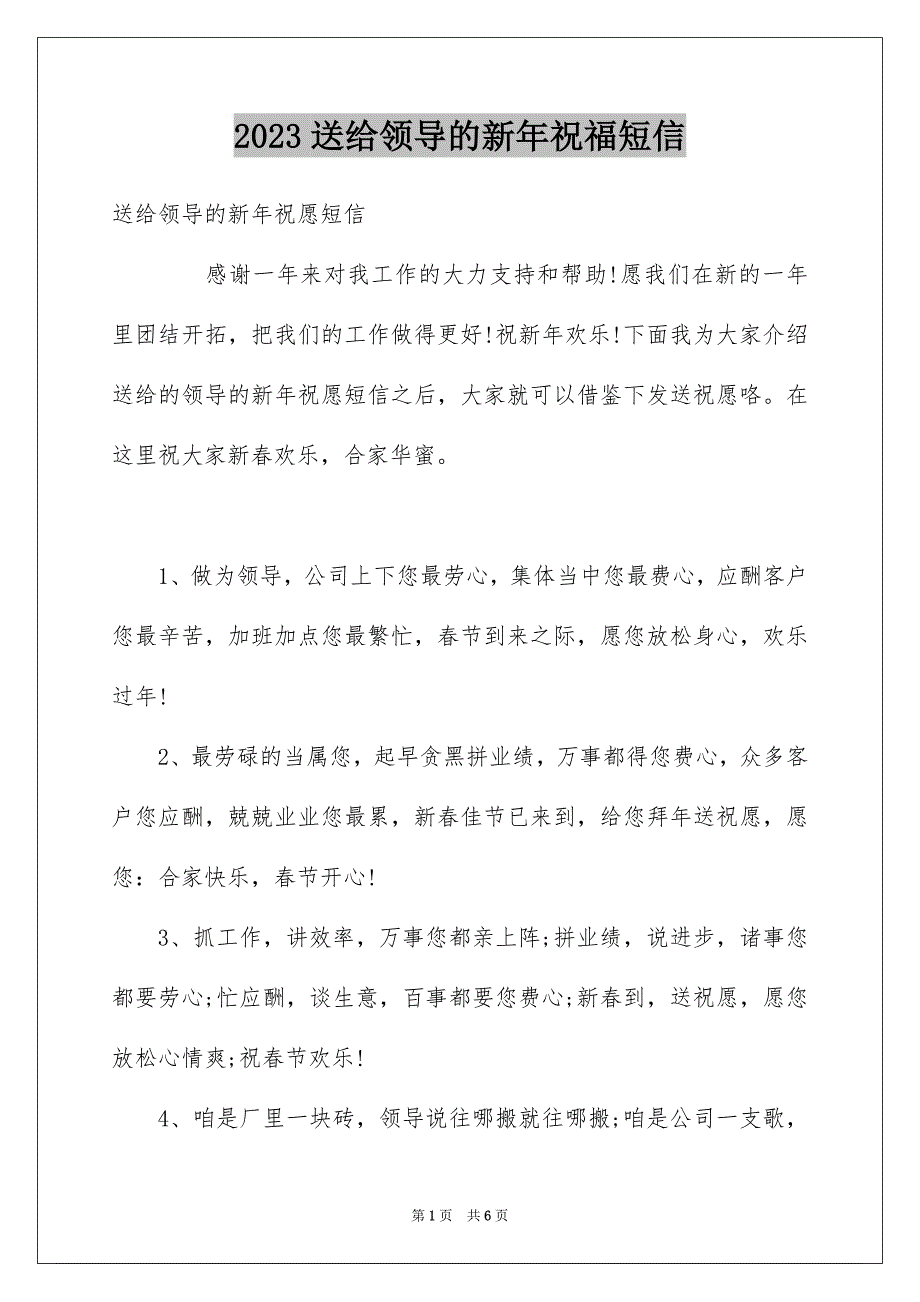 2023年送给领导的新年祝福短信范文.docx_第1页