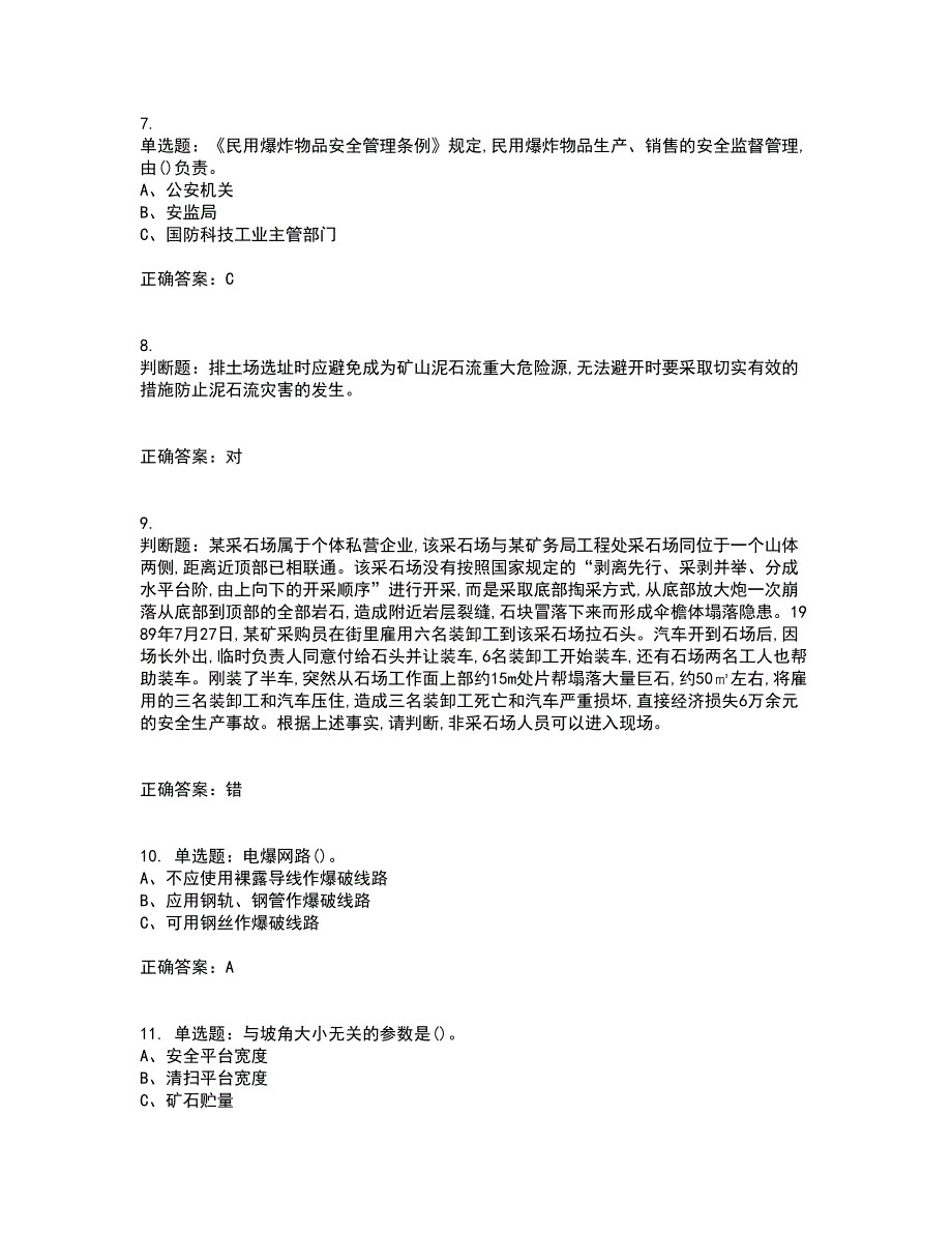 金属非金属矿山（露天矿山）主要负责人安全生产资格证书资格考核试题附参考答案54_第2页