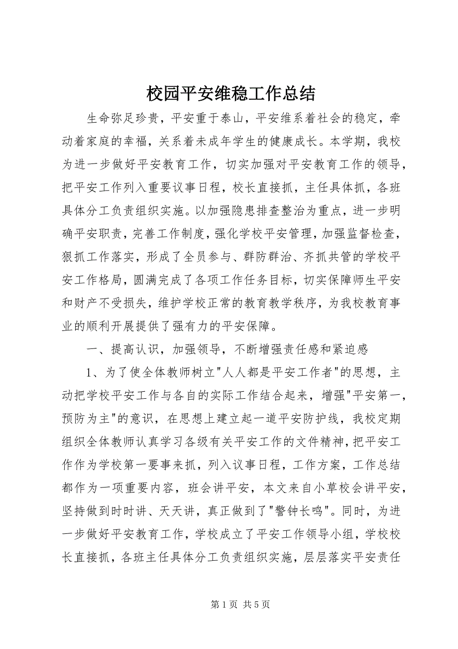 2023年校园安全维稳工作总结.docx_第1页