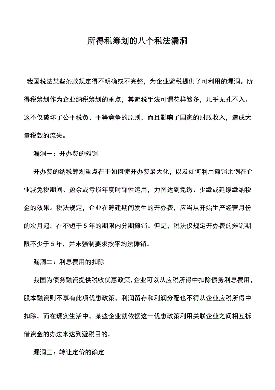 会计实务：所得税筹划的八个税法漏洞.doc_第1页